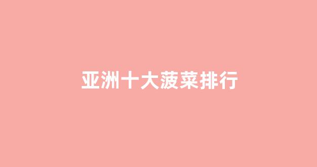 菠菜信誉担保网