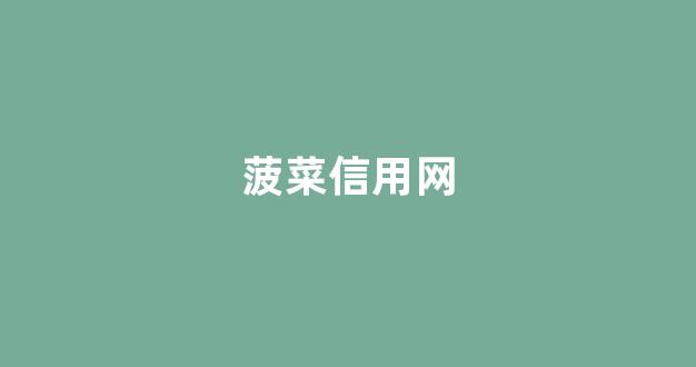 菠菜信誉排行
