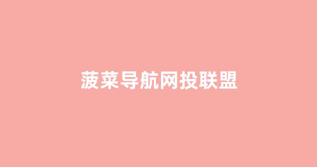 菠菜公司网站