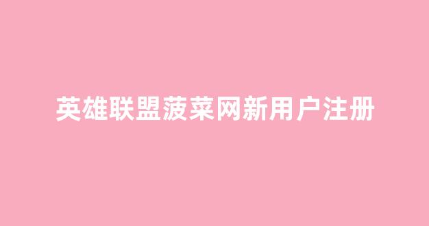新2会员新2登陆