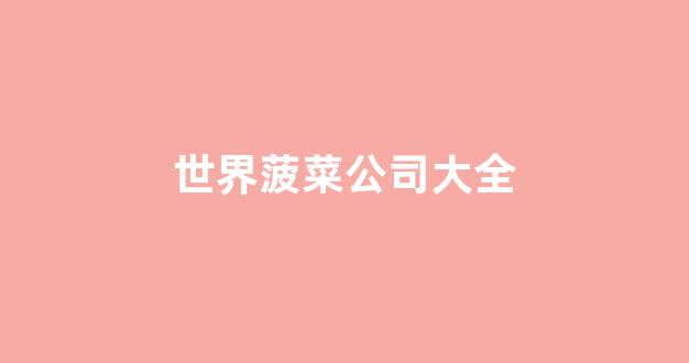 cp白菜网导航