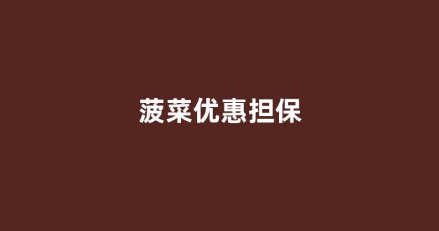 免费cp白菜官方排名网站