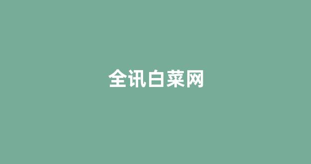 白菜导航网