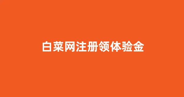 白菜网址