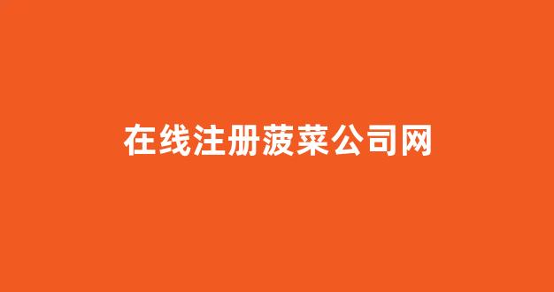 菠菜网上平台