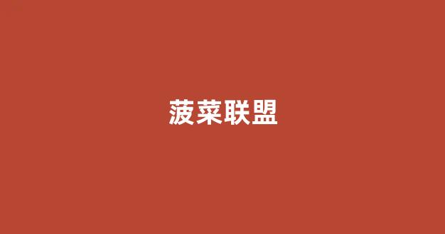 菜论坛担保
