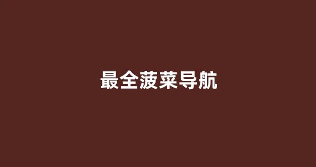 菠菜论坛有哪些|菠