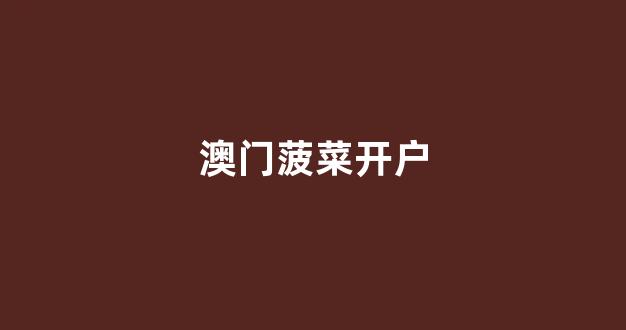 白菜导航站