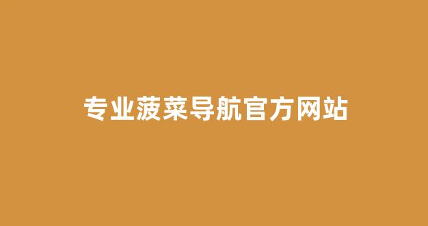 菠菜网投权威担保论坛