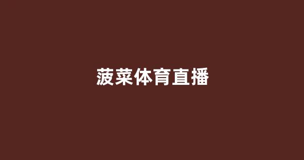 菠菜技术交流论坛