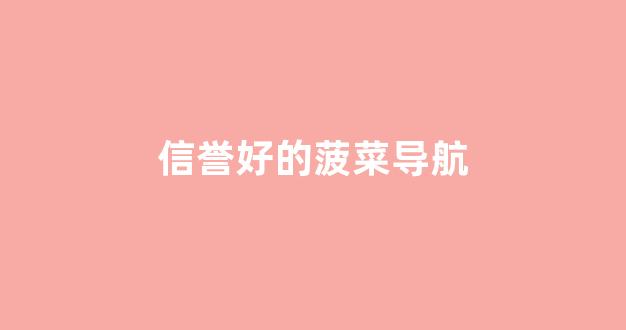正规的菠菜网