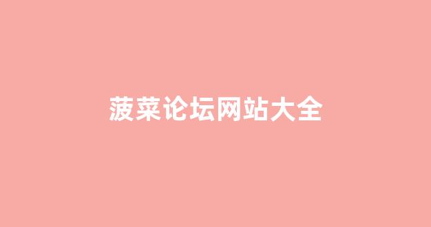 体育菠菜导航网