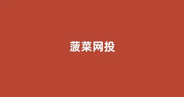 lol菠菜网哪个靠谱