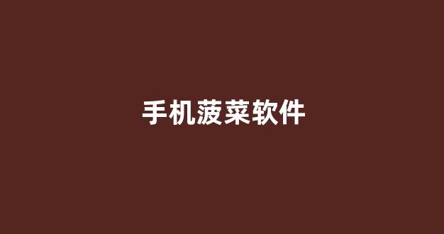 在线菠菜注册开户