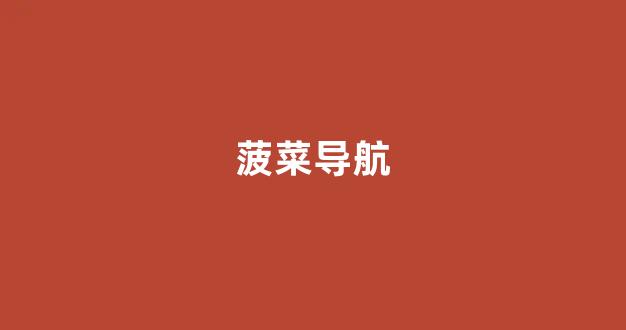 亚洲十大菠菜排行