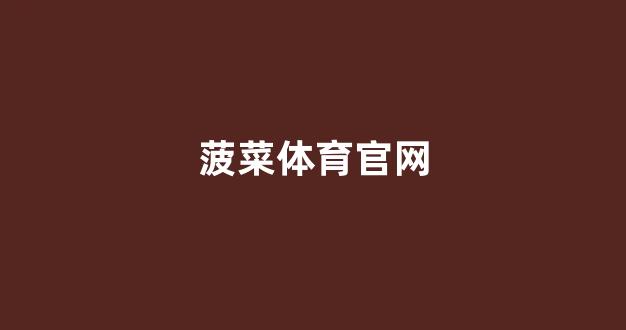 365bet官方