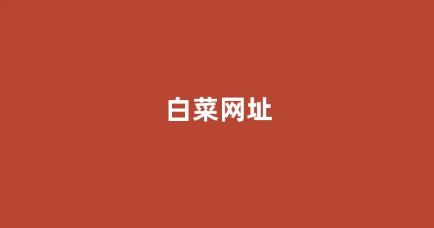 白菜网送体验金无需申请