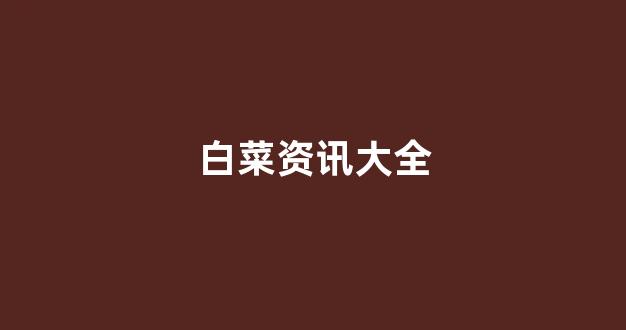 白菜网注册领体验金