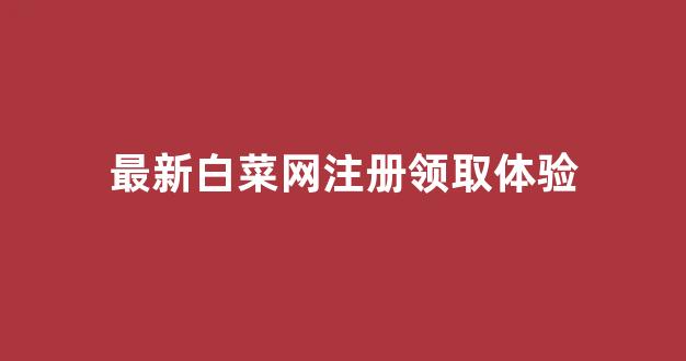 菠菜送彩金