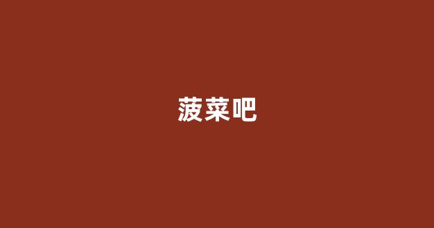 菠菜线上平台