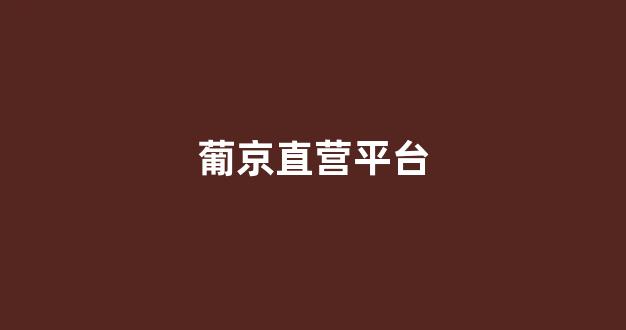 菠菜资源平台大全