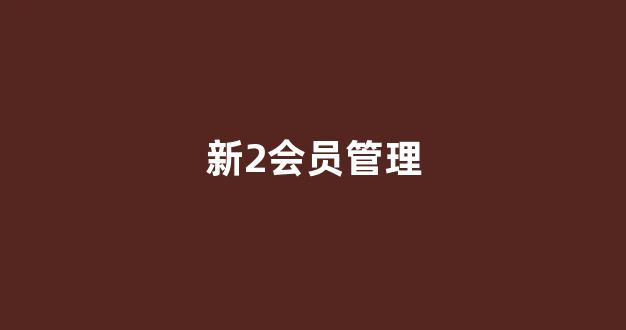 新2手机版登陆